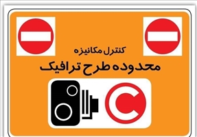 ساعت اجرای طرح ترافیک و طرح کنترل آلودگی هوا تغییر نکرده است